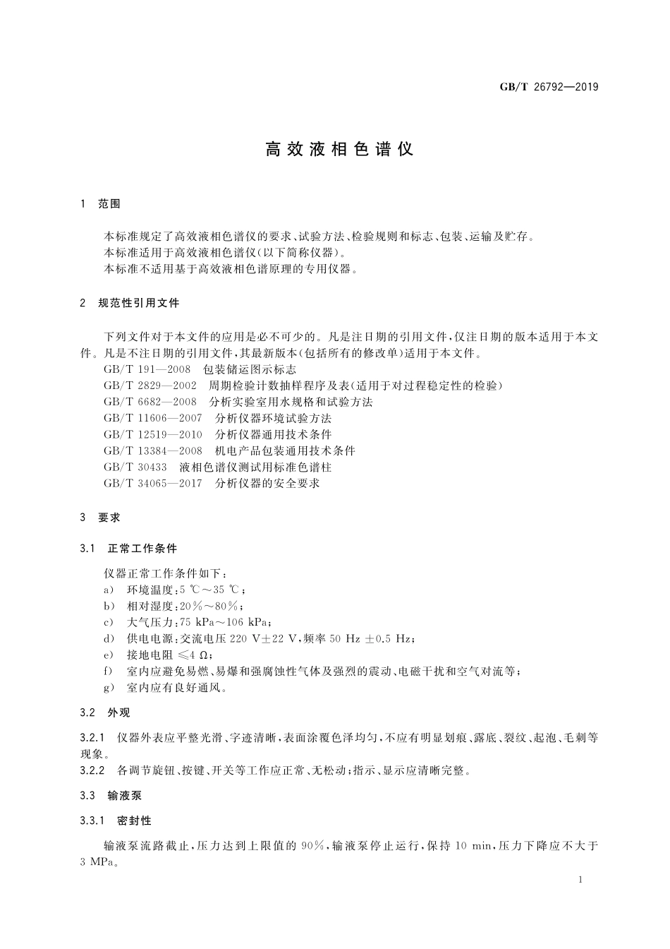 GB／T 26792-2019 高效液相色谱仪.pdf_第3页