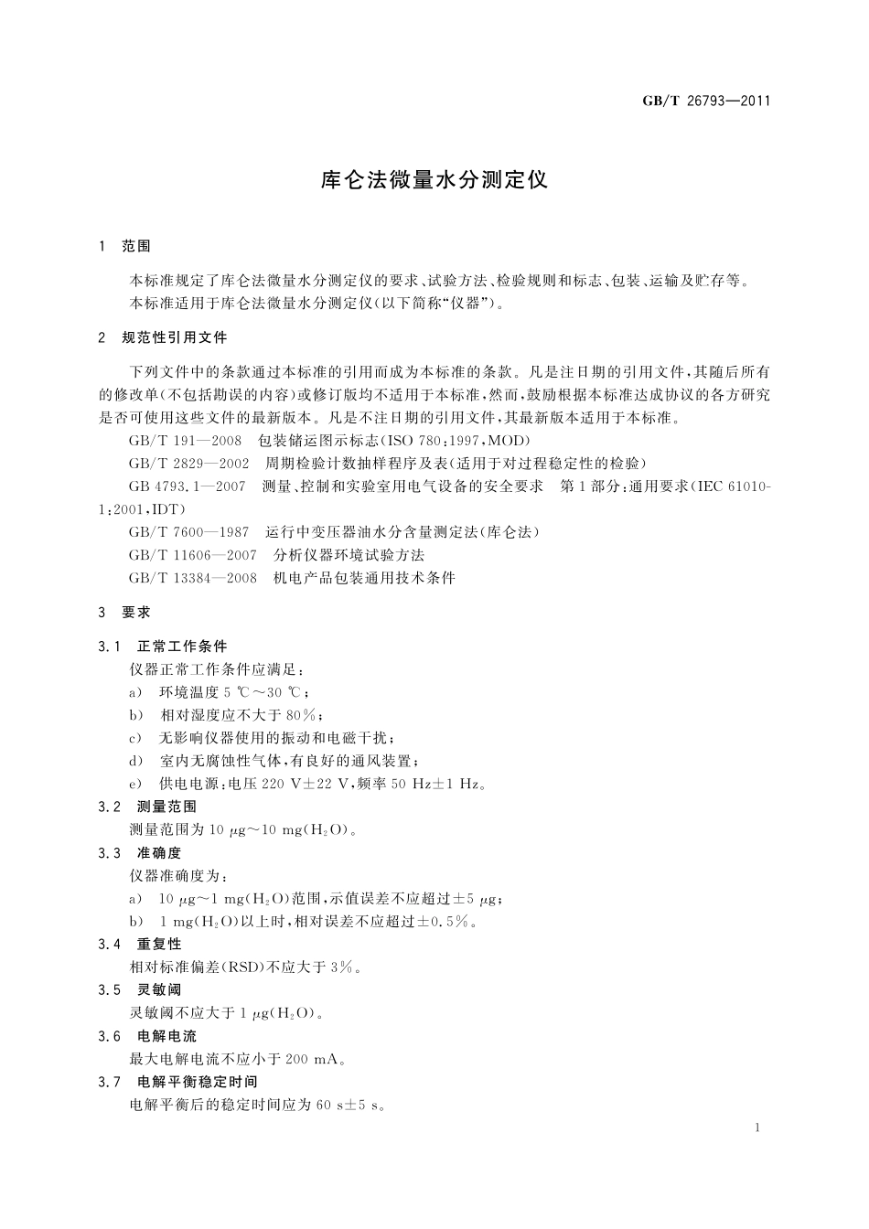 GB／T 26793-2011 库仑法微量水分测定仪.pdf_第3页