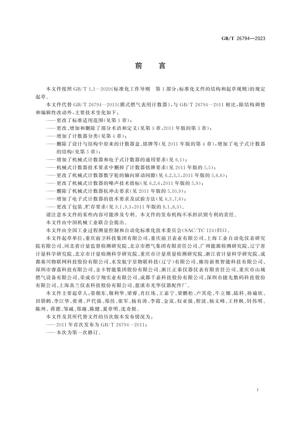 GB/T 26794-2023 燃气表用计数器.pdf_第3页