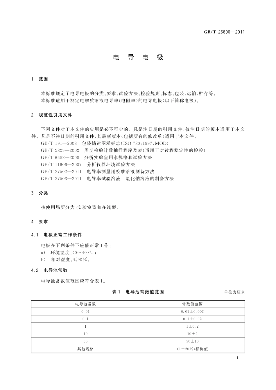 GB／T 26800-2011 电导电极.pdf_第3页