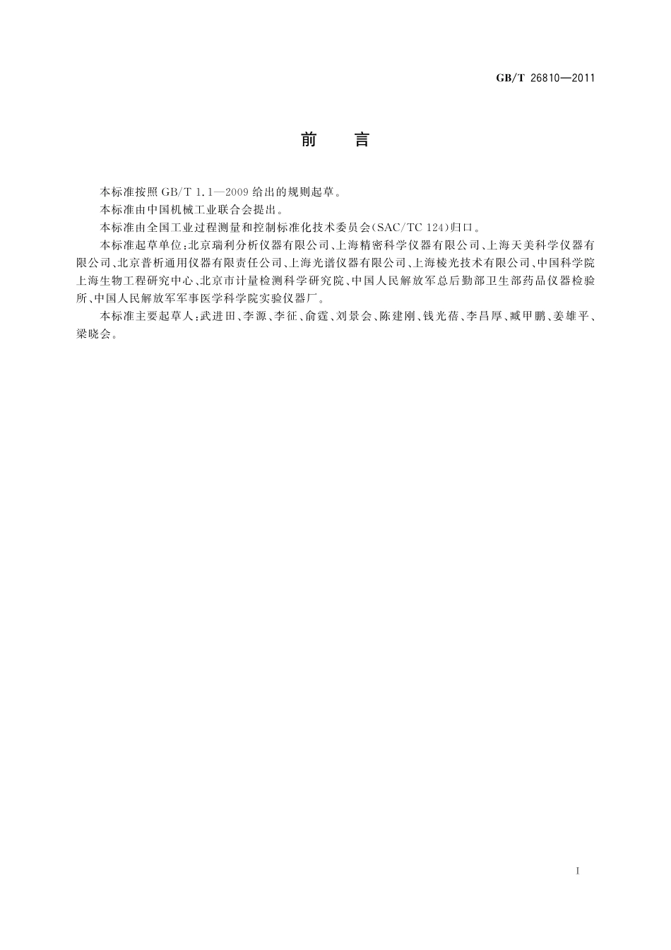 GB／T 26810-2011 可见分光光度计.pdf_第2页