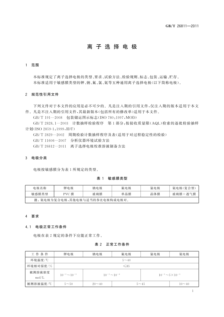 GB／T 26811-2011 离子选择电极.pdf_第3页