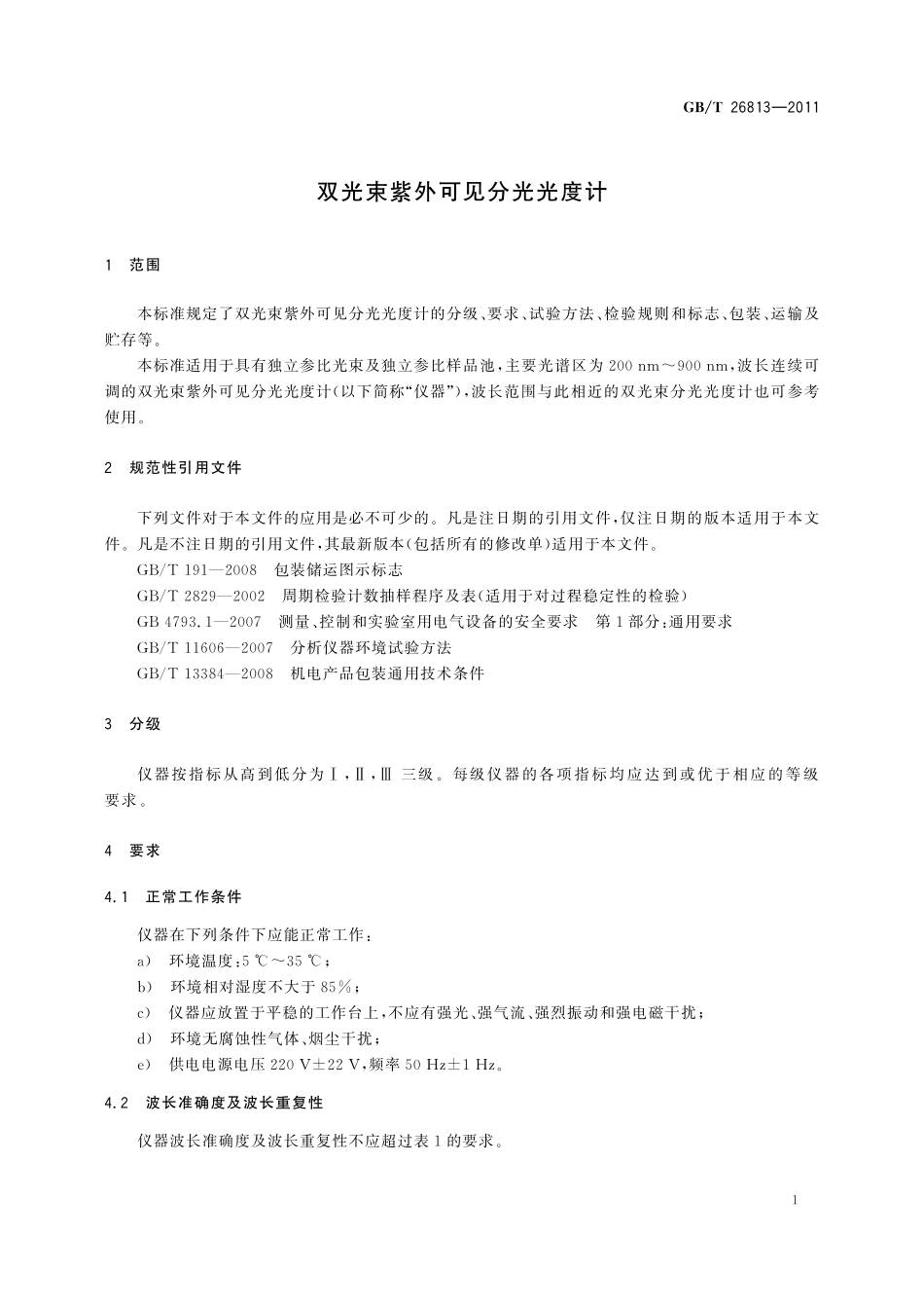 GB／T 26813-2011 双光束紫外可见分光光度计.pdf_第3页