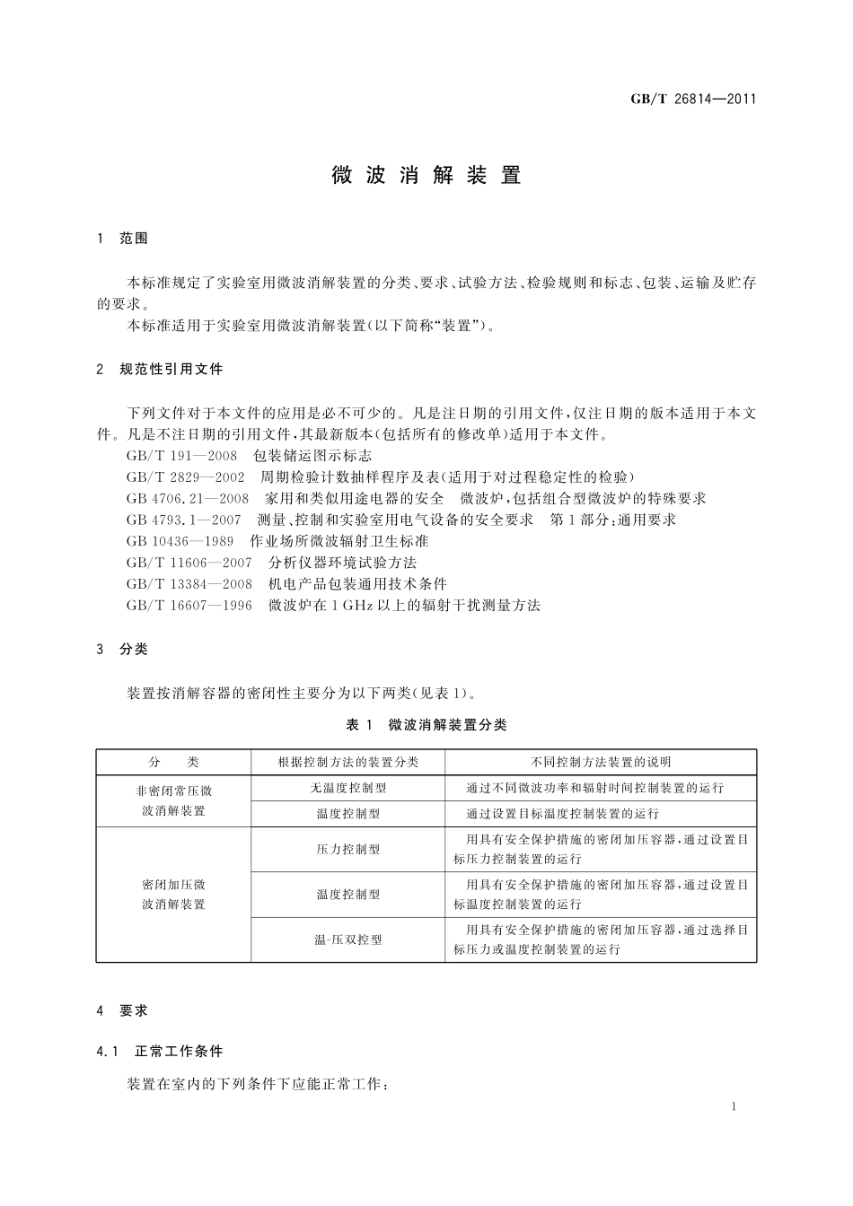 GB／T 26814-2011 微波消解装置.pdf_第3页