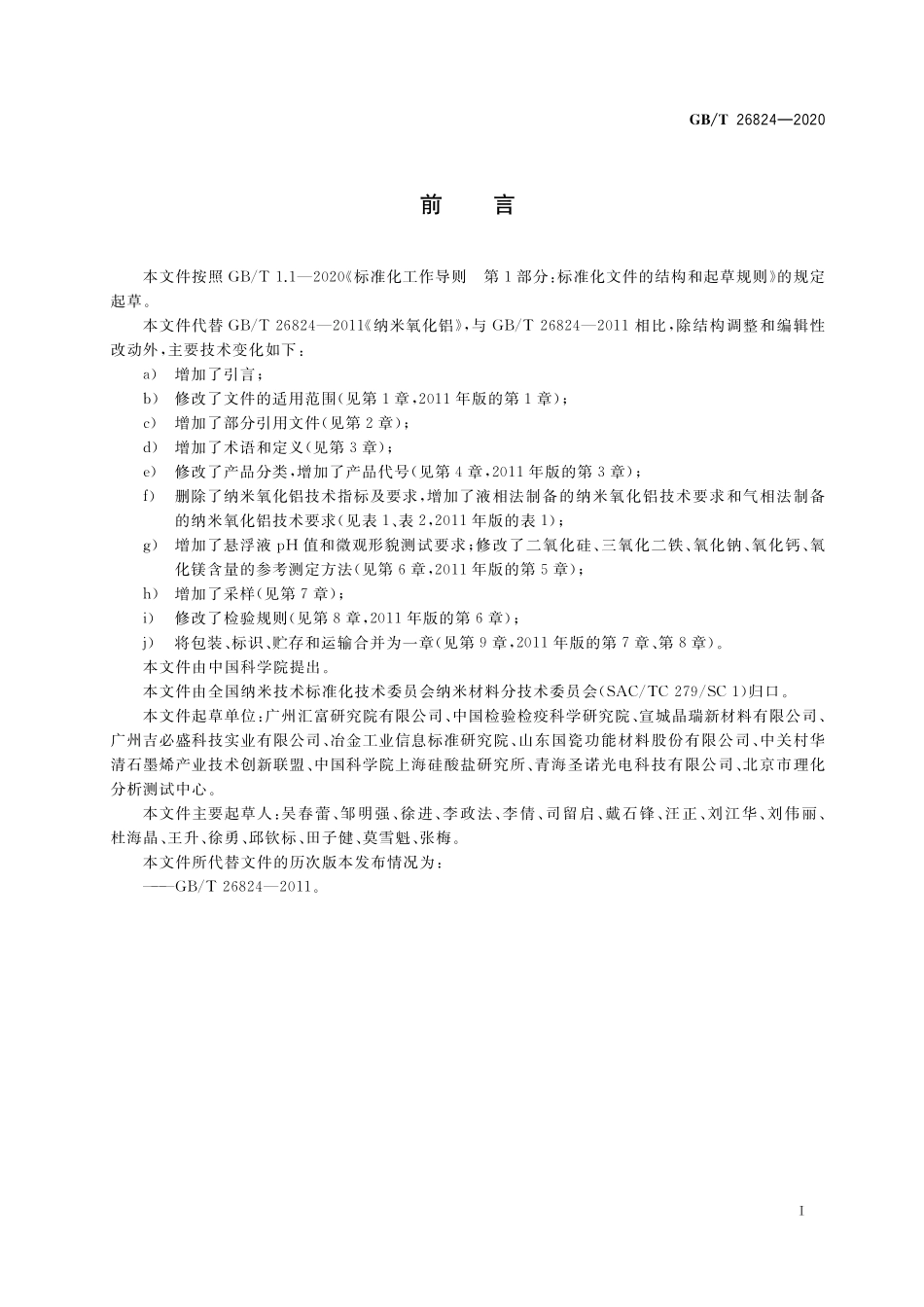 GB／T 26824-2020 纳米氧化铝.pdf_第2页