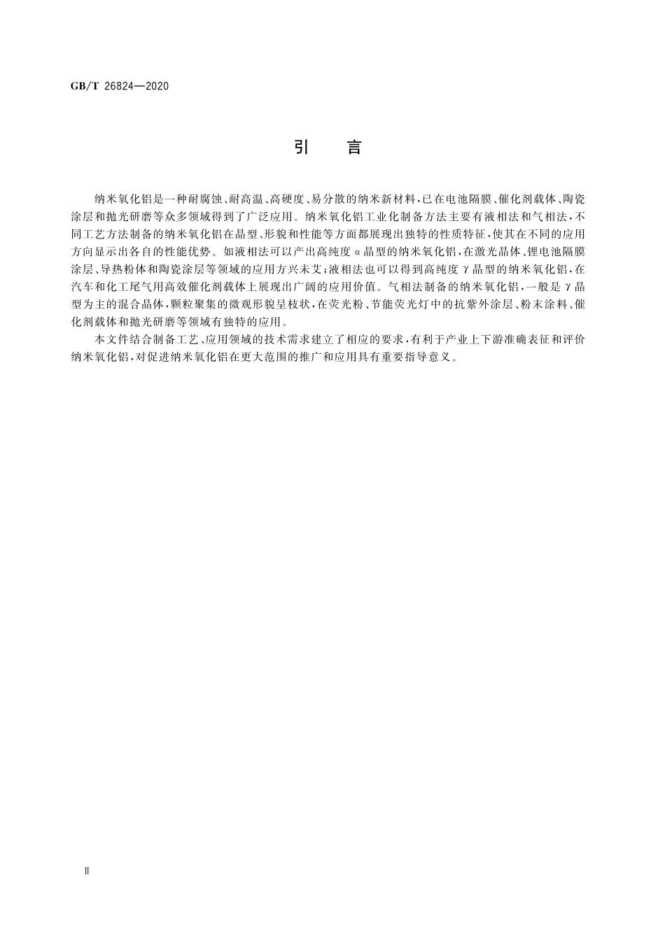 GB／T 26824-2020 纳米氧化铝.pdf_第3页