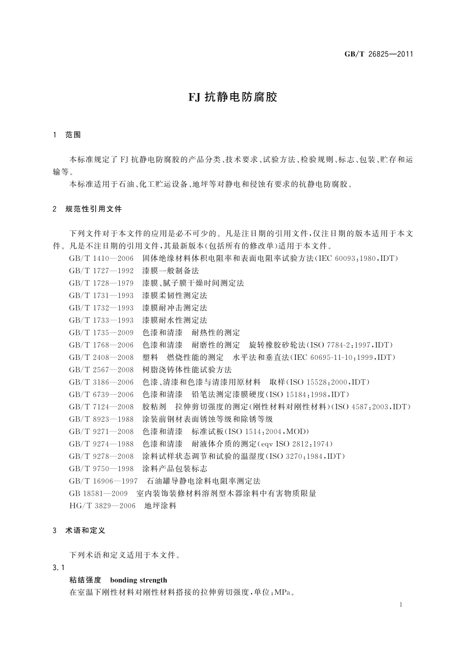 GB／T 26825-2011 FJ抗静电防腐胶.pdf_第3页