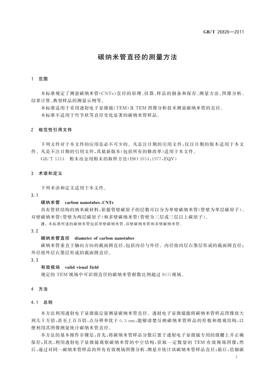 GB／T 26826-2011 碳纳米管直径的测量方法.pdf_第3页