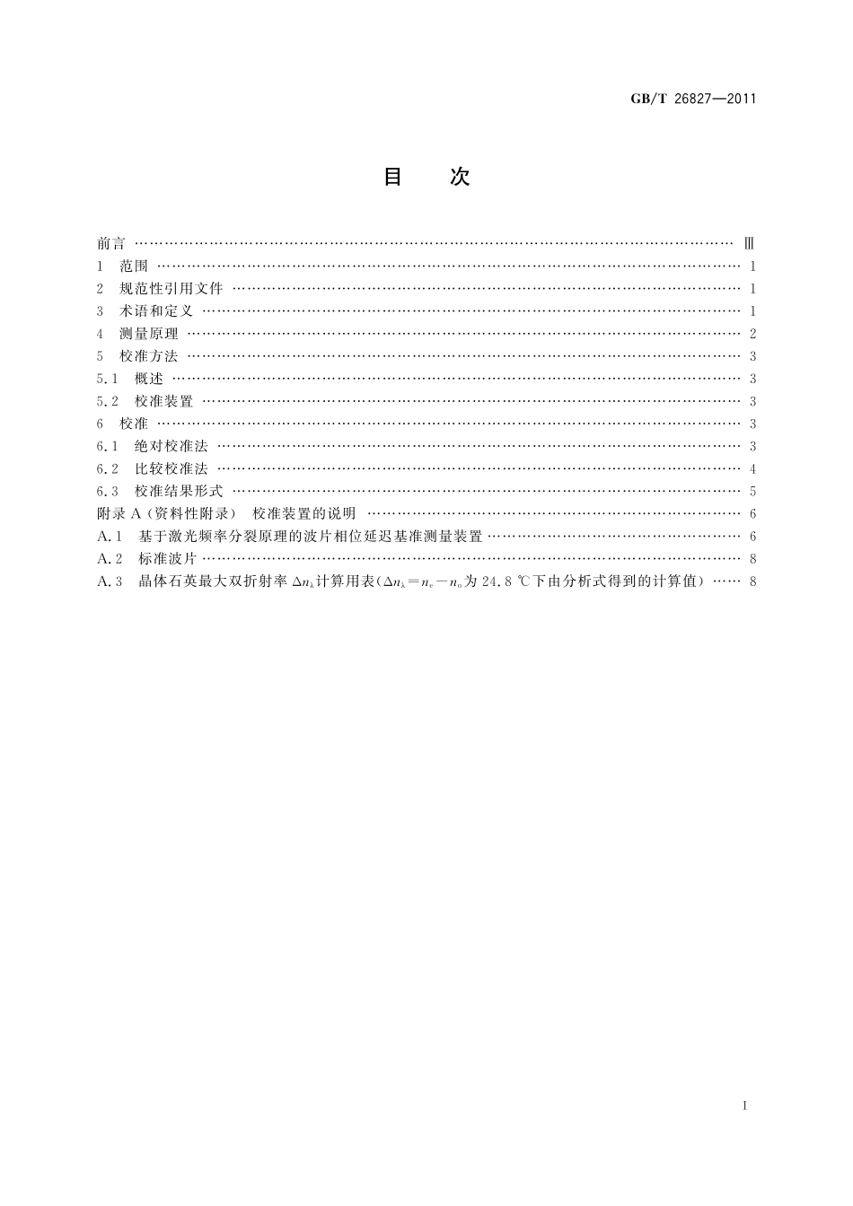 GB／T 26827-2011 波片相位延迟测量装置的校准方法.pdf_第2页