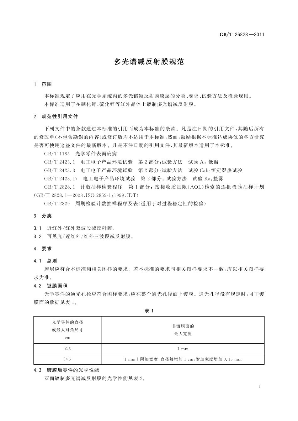 GB／T 26828-2011 多光谱减反射膜规范.pdf_第3页