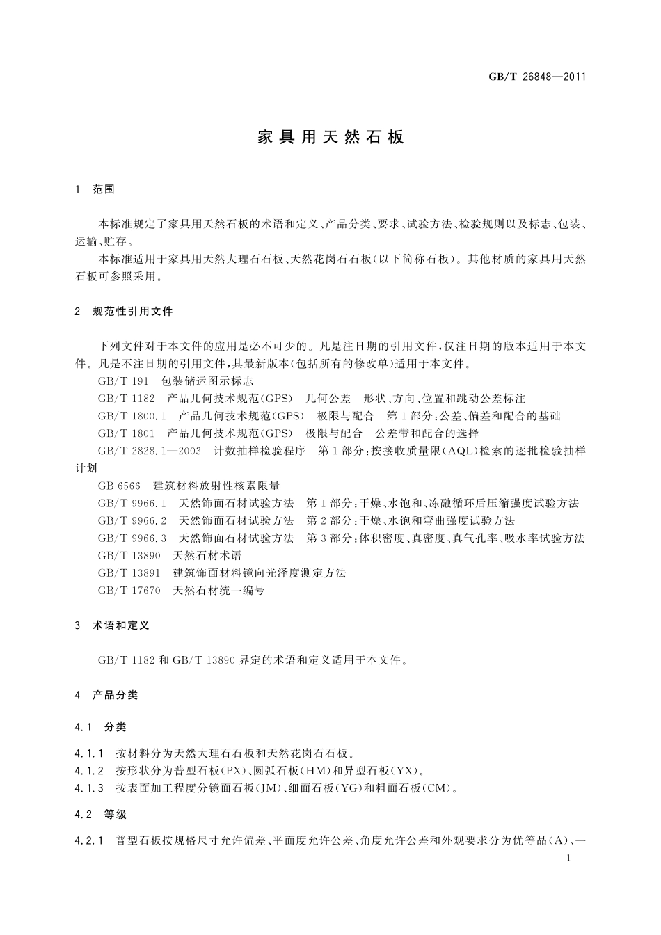 GB／T 26848-2011 家具用天然石板.pdf_第3页