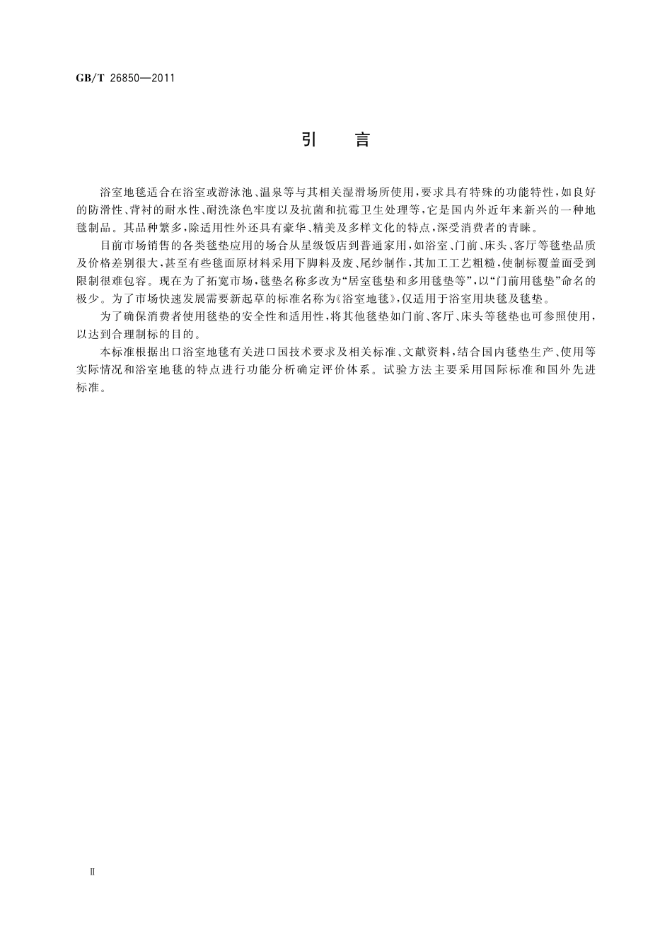 GB/T 26850-2011 浴室地毯.pdf_第3页