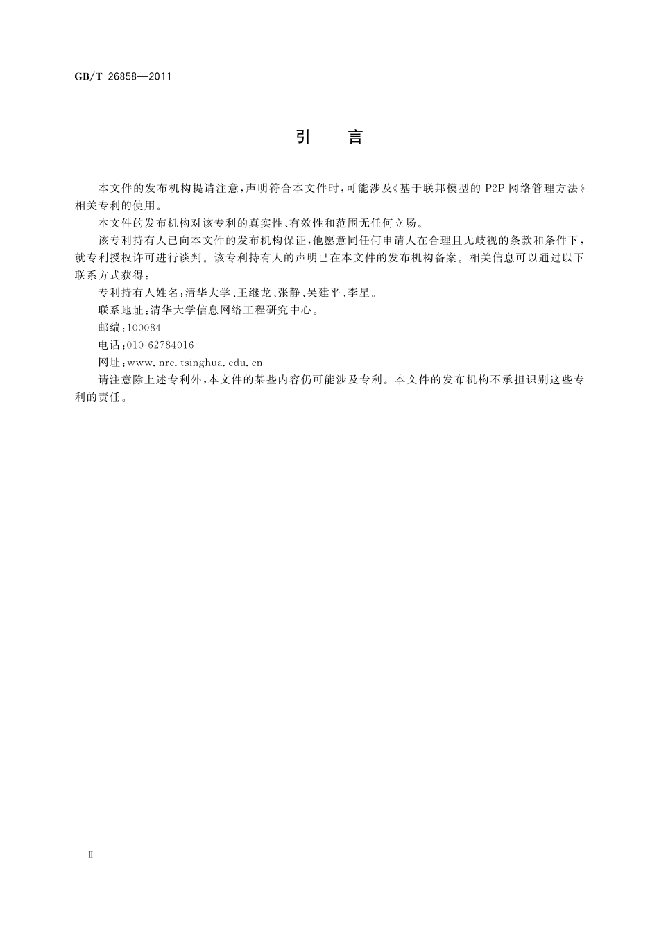 GB／T 26858-2011 基于联邦模型的P2P网络管理方法.pdf_第3页