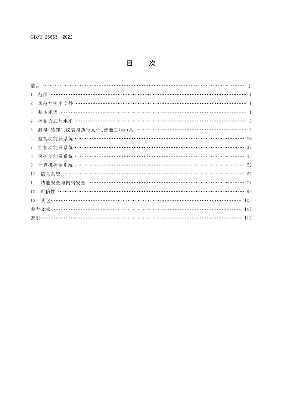 GB／T 26863-2022 火电站监控系统术语.pdf_第2页