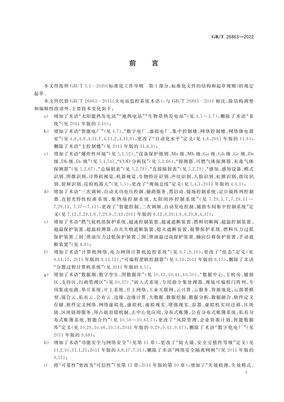 GB／T 26863-2022 火电站监控系统术语.pdf_第3页