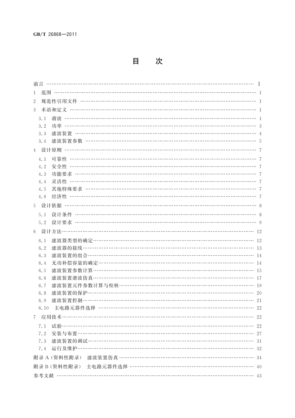 GB/T 26868-2011 高压滤波装置设计与应用导则.pdf_第2页