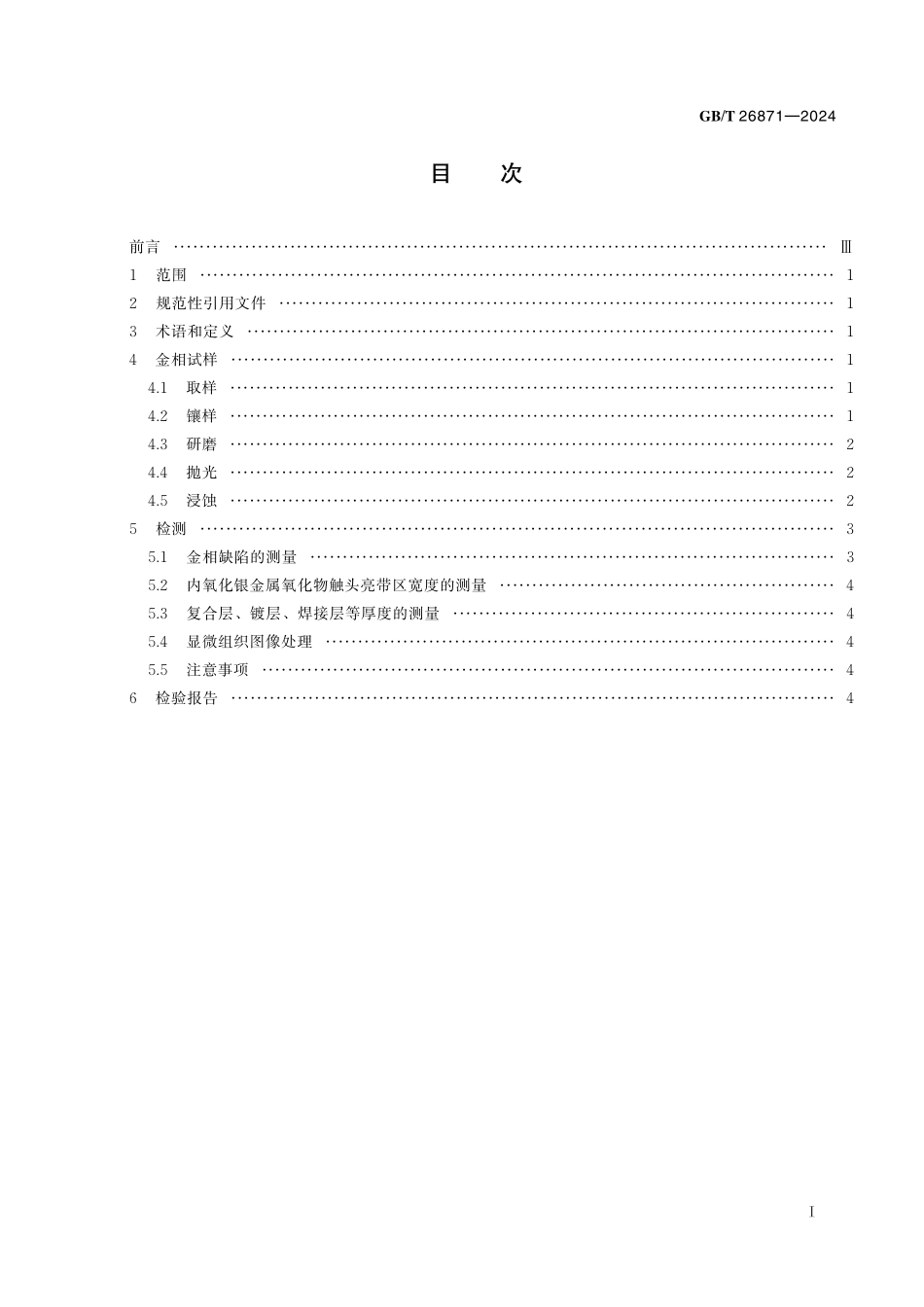 GB/T 26871-2024 电触头材料金相试验方法.pdf_第3页