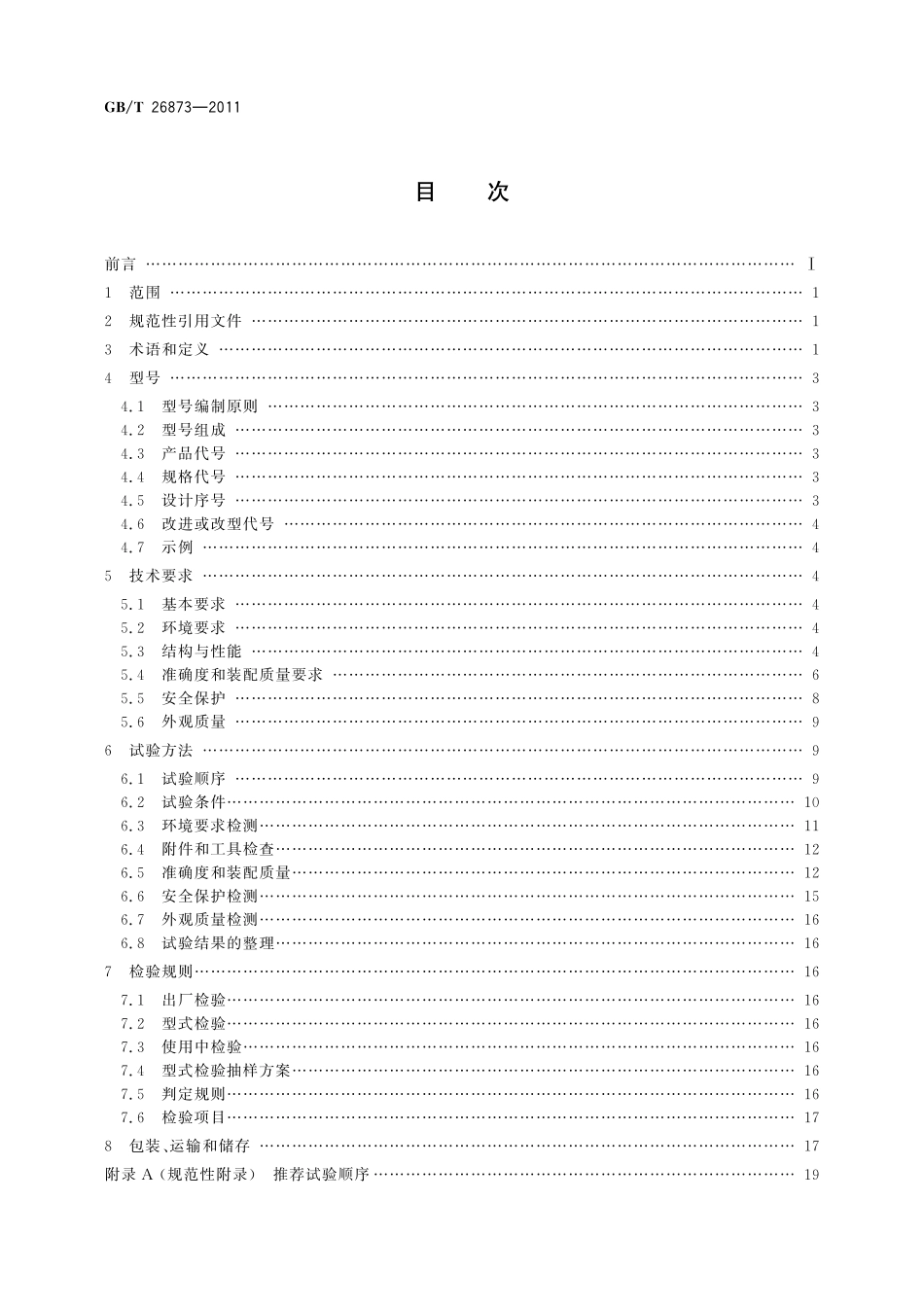 GB/T 26873-2011 火花试验机.pdf_第2页