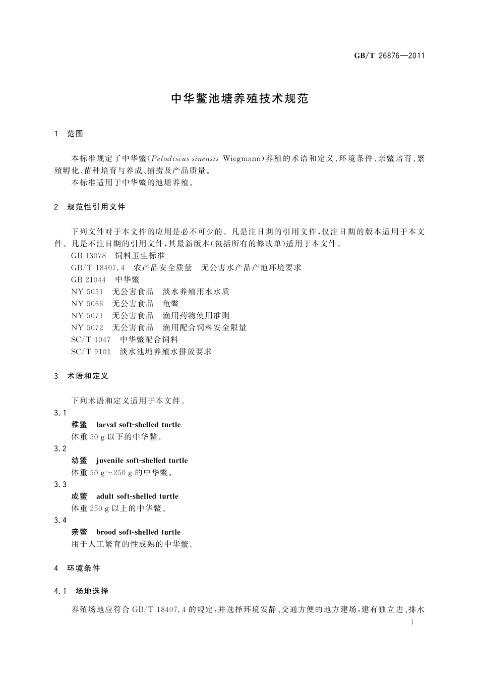 GB／T 26876-2011 中华鳖池塘养殖技术规范.pdf_第3页