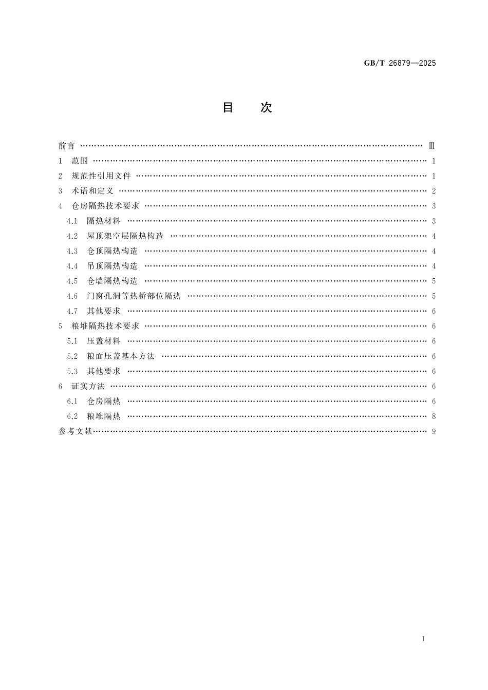 GB／T 26879-2025 粮油储藏 平房仓隔热技术规范.pdf_第3页