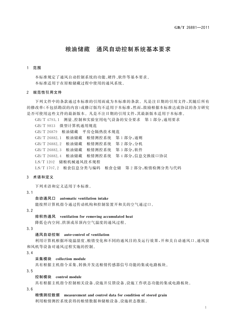 GB／T 26881-2011 粮油储藏 通风自动控制系统基本要求.pdf_第3页