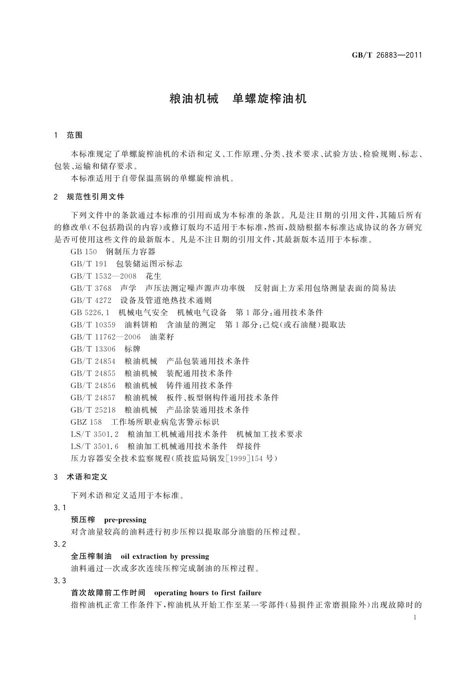 GB／T 26883-2011 粮油机械 单螺旋榨油机.pdf_第3页