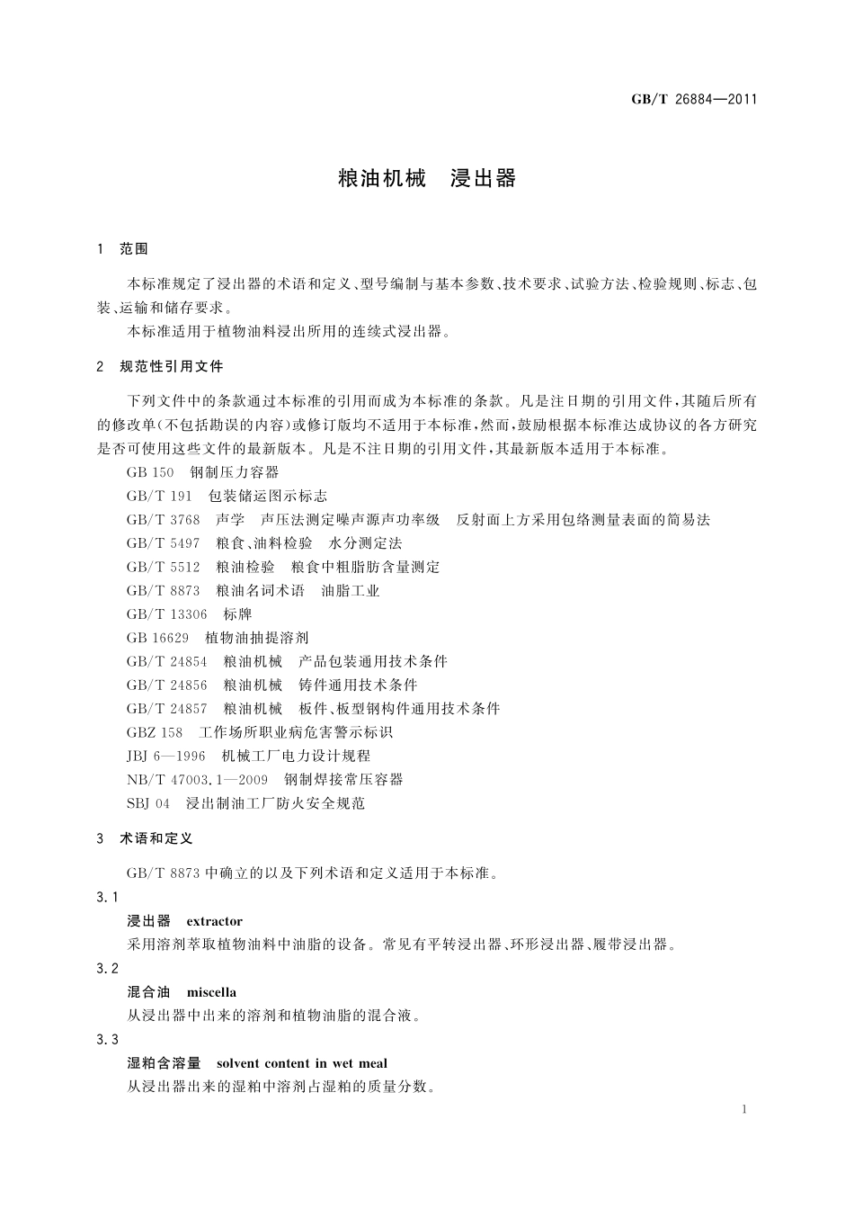 GB／T 26884-2011 粮油机械 浸出器.pdf_第3页