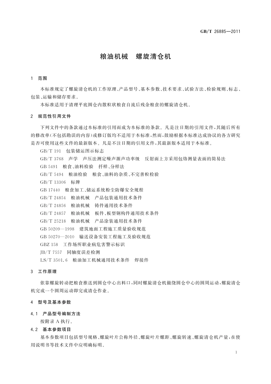 GB／T 26885-2011 粮油机械 螺旋清仓机.pdf_第3页