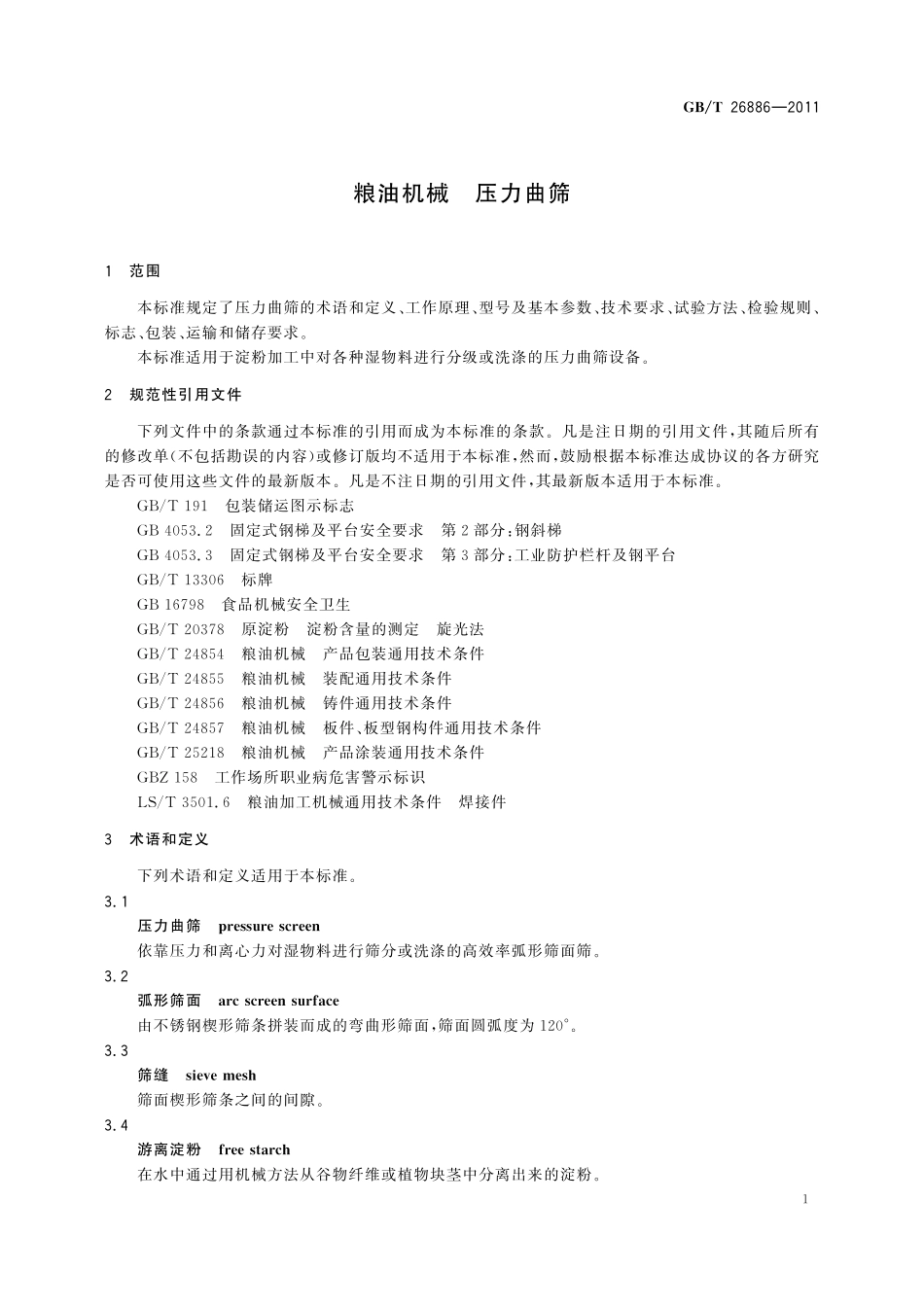GB／T 26886-2011 粮油机械 压力曲筛.pdf_第3页