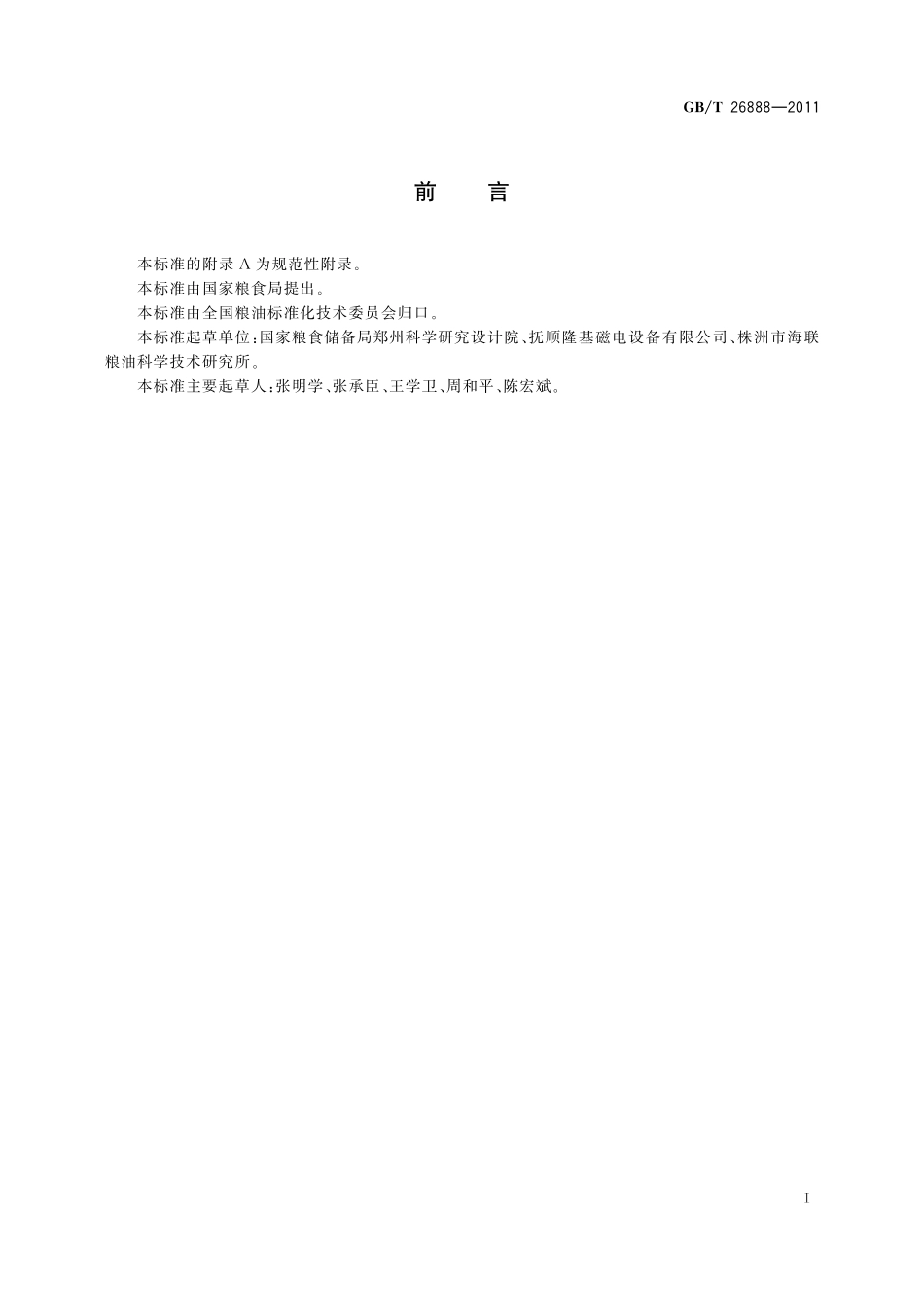 GB／T 26888-2011 粮油机械 磁选器.pdf_第2页