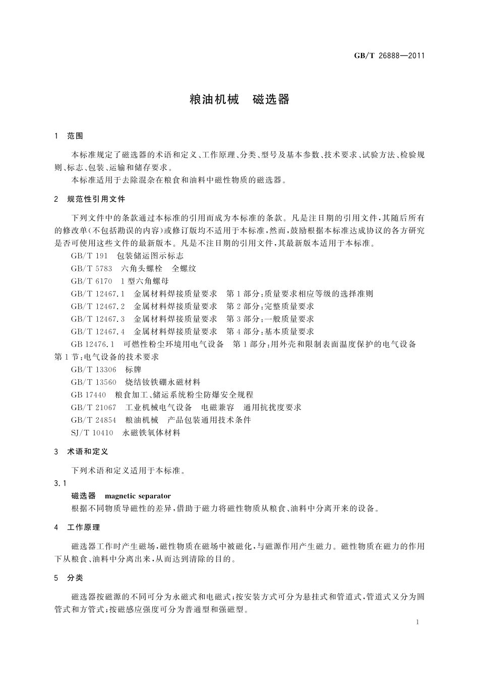 GB／T 26888-2011 粮油机械 磁选器.pdf_第3页