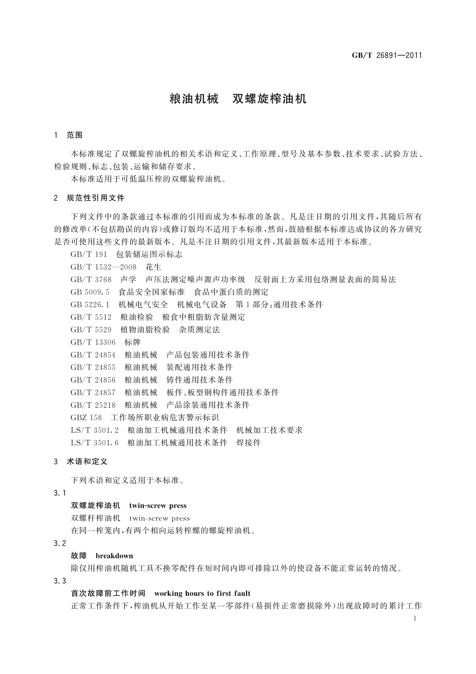 GB／T 26891-2011 粮油机械 双螺旋榨油机.pdf_第3页