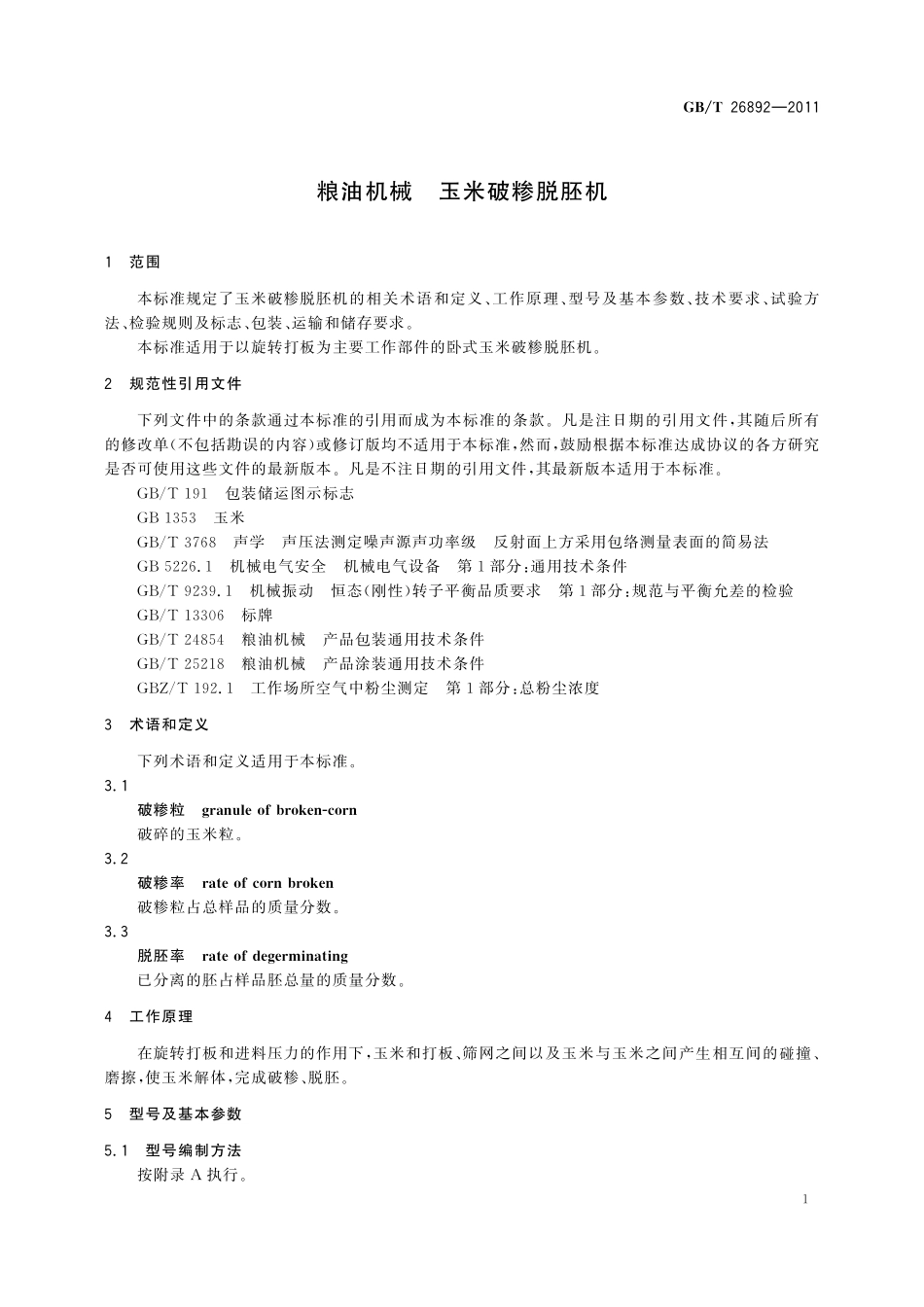 GB／T 26892-2011 粮油机械 玉米破糁脱胚机.pdf_第3页