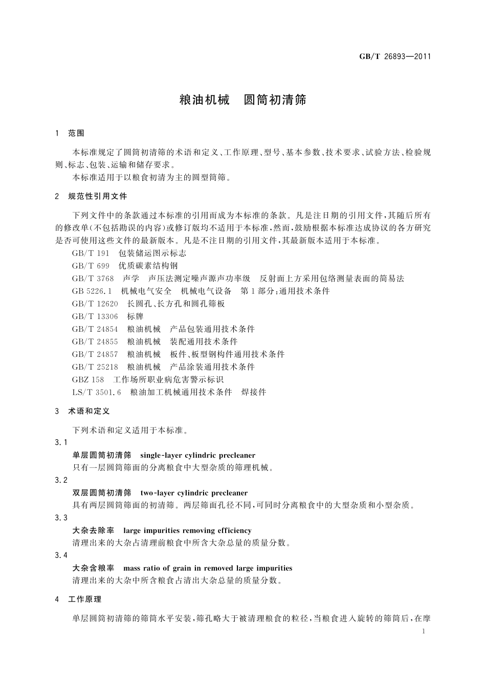 GB／T 26893-2011 粮油机械 圆筒初清筛.pdf_第3页