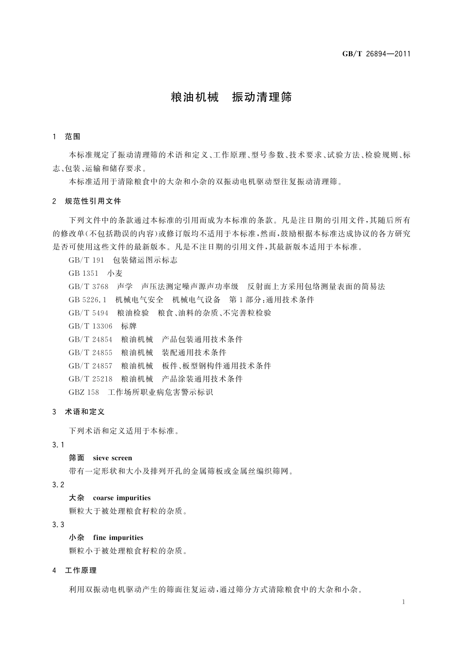 GB/T 26894-2011 粮油机械 振动清理筛.pdf_第3页