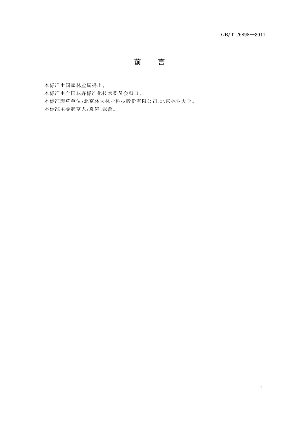 GB／T 26898-2011 大花惠兰盆花质量等级.pdf_第2页