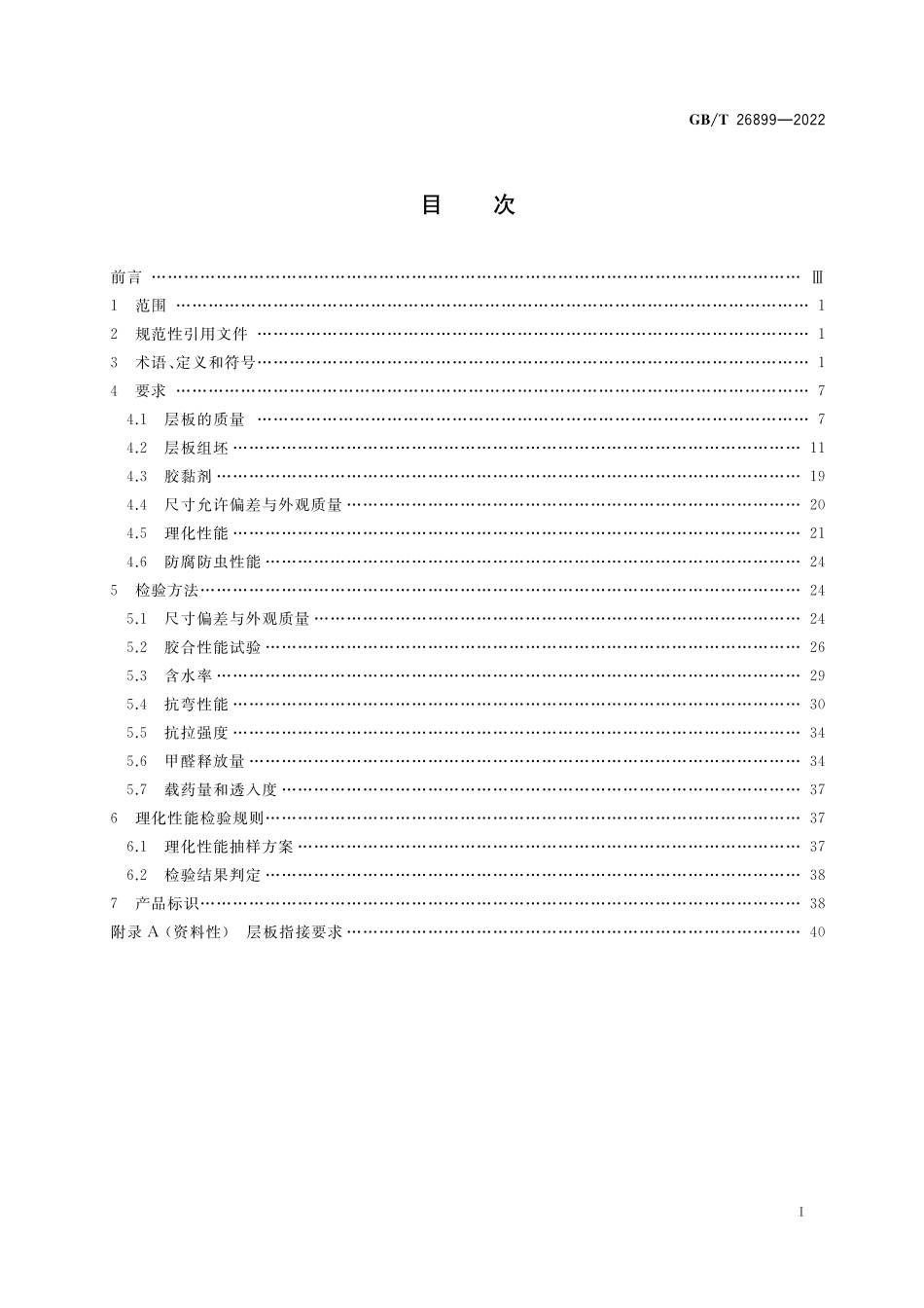 GB／T 26899-2022 结构用集成材.pdf_第2页