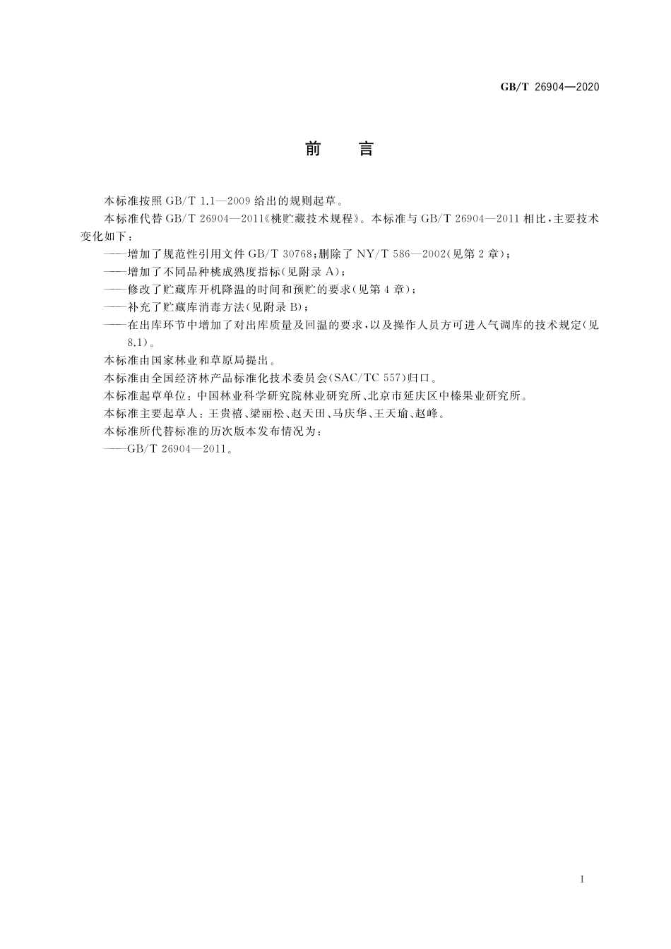 GB／T 26904-2020 桃贮藏技术规程.pdf_第2页