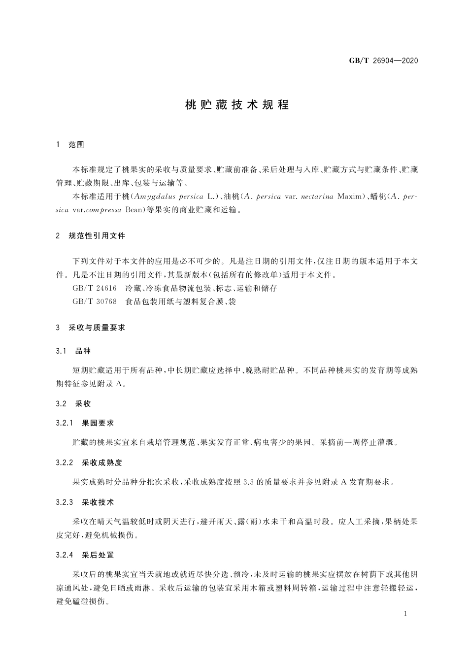 GB／T 26904-2020 桃贮藏技术规程.pdf_第3页