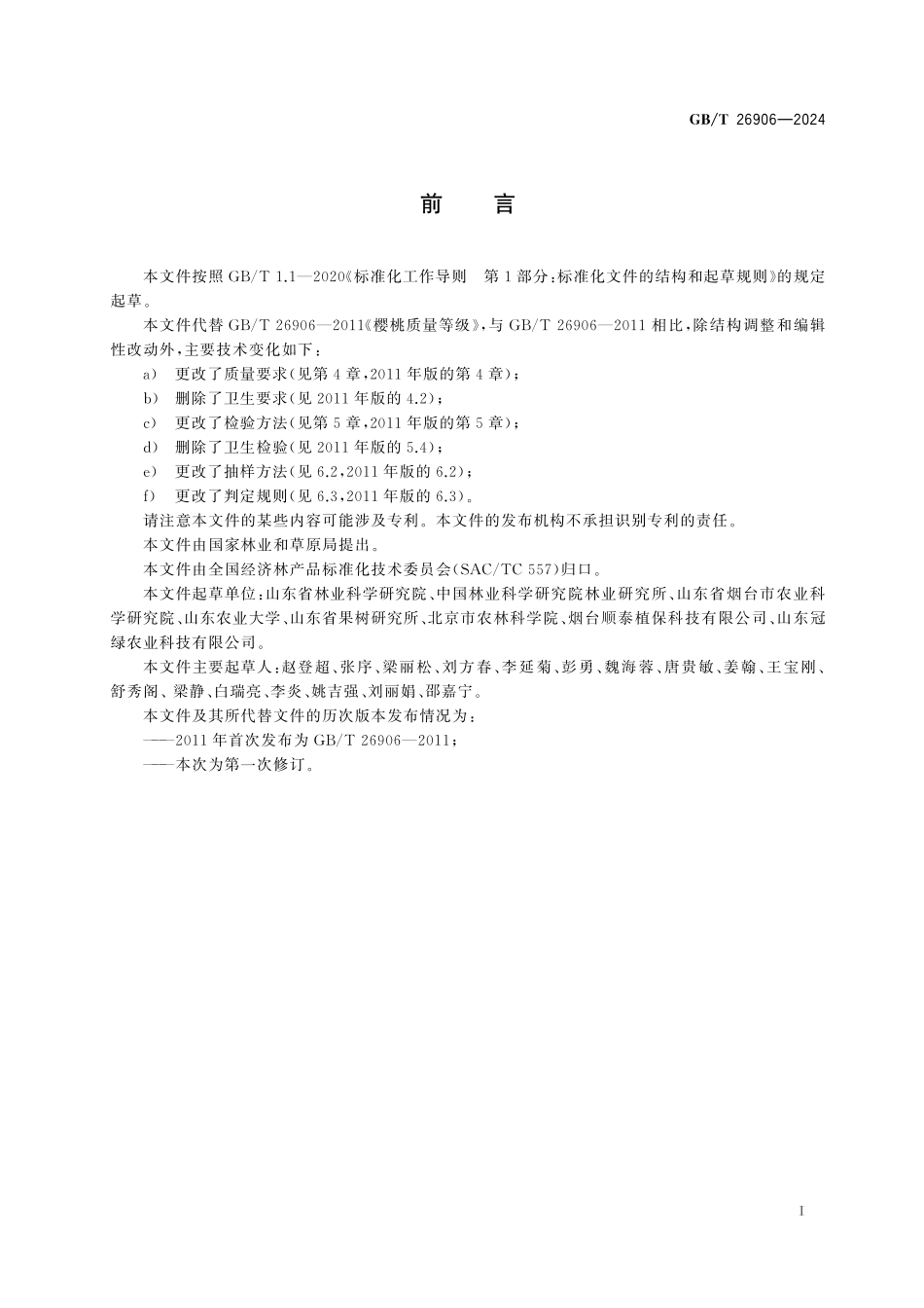 GB／T 26906-2024 甜樱桃.pdf_第3页
