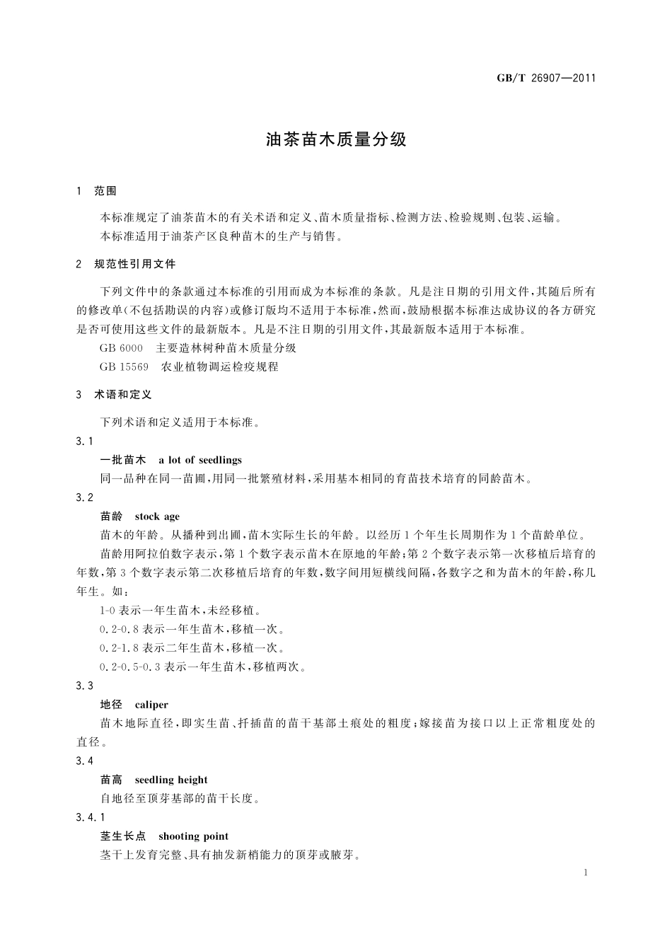 GB/T 26907-2011 油茶苗木质量分级.pdf_第3页