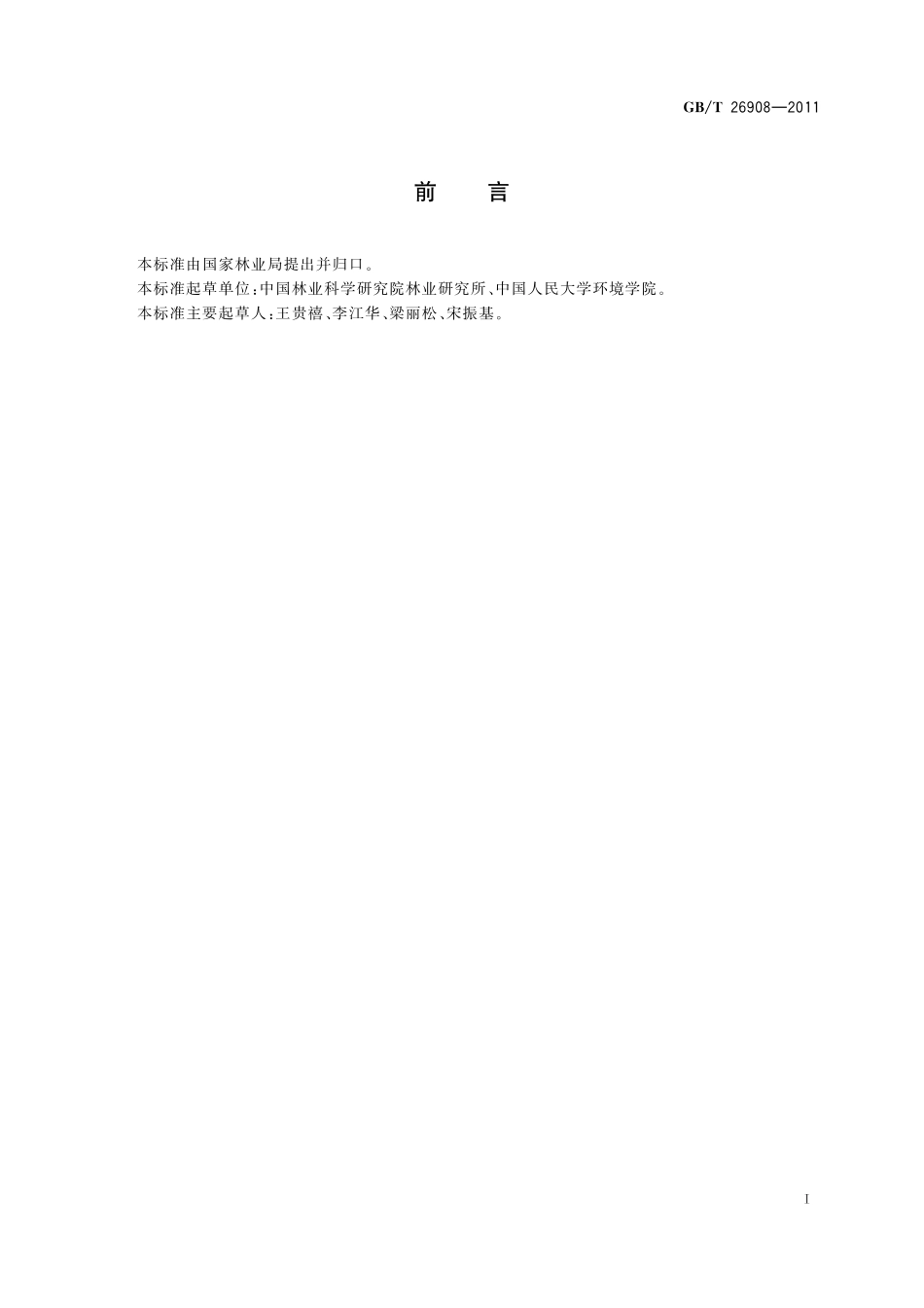 GB／T 26908-2011 枣贮藏技术规程.pdf_第2页