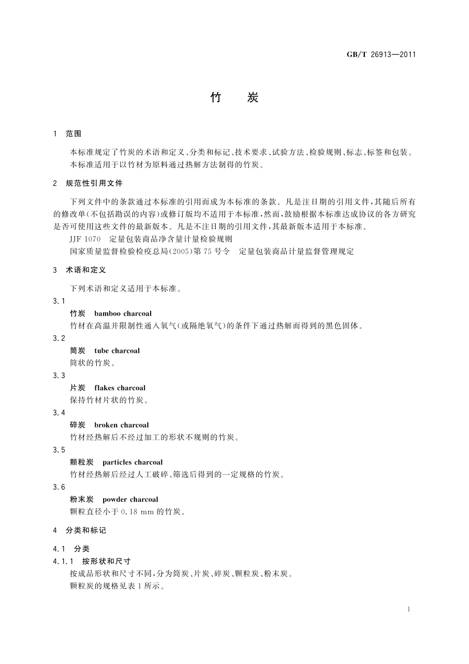 GB／T 26913-2011 竹炭.pdf_第3页