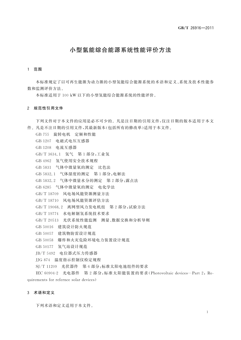 GB／T 26916-2011 小型氢能综合能源系统性能评价方法.pdf_第3页