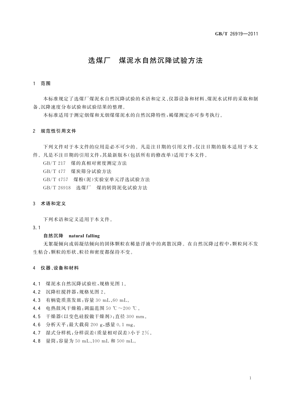 GB/T 26919-2011 选煤厂 煤泥水自然沉降试验方法.pdf_第3页