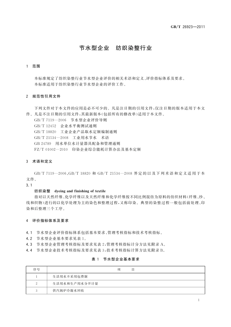 GB／T 26923-2011 节水型企业 纺织染整行业.pdf_第3页