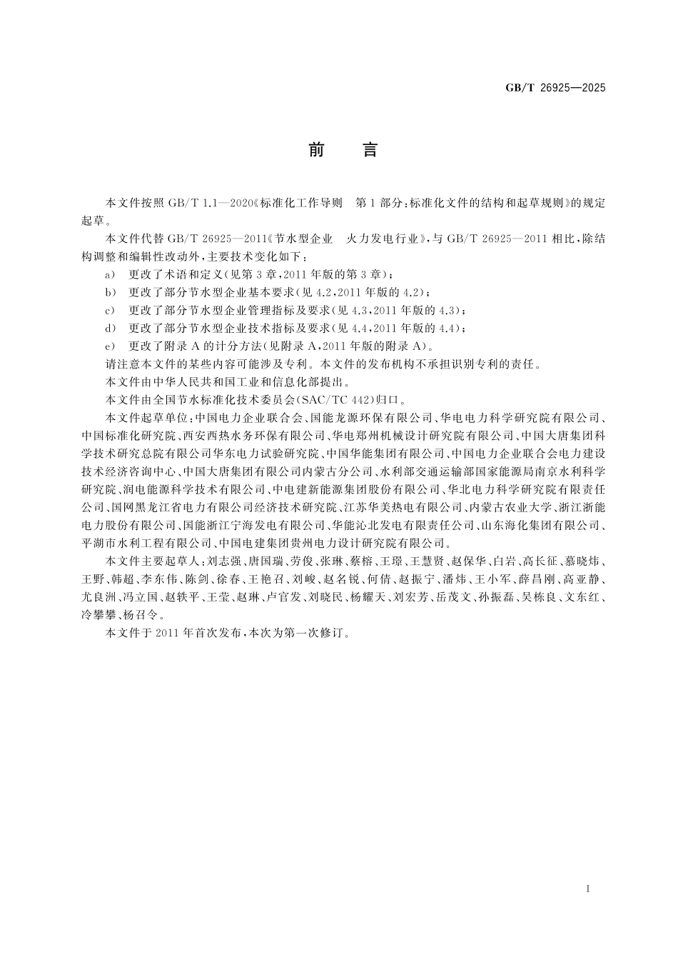 GB／T 26925-2025 节水型企业 火力发电行业.pdf_第3页