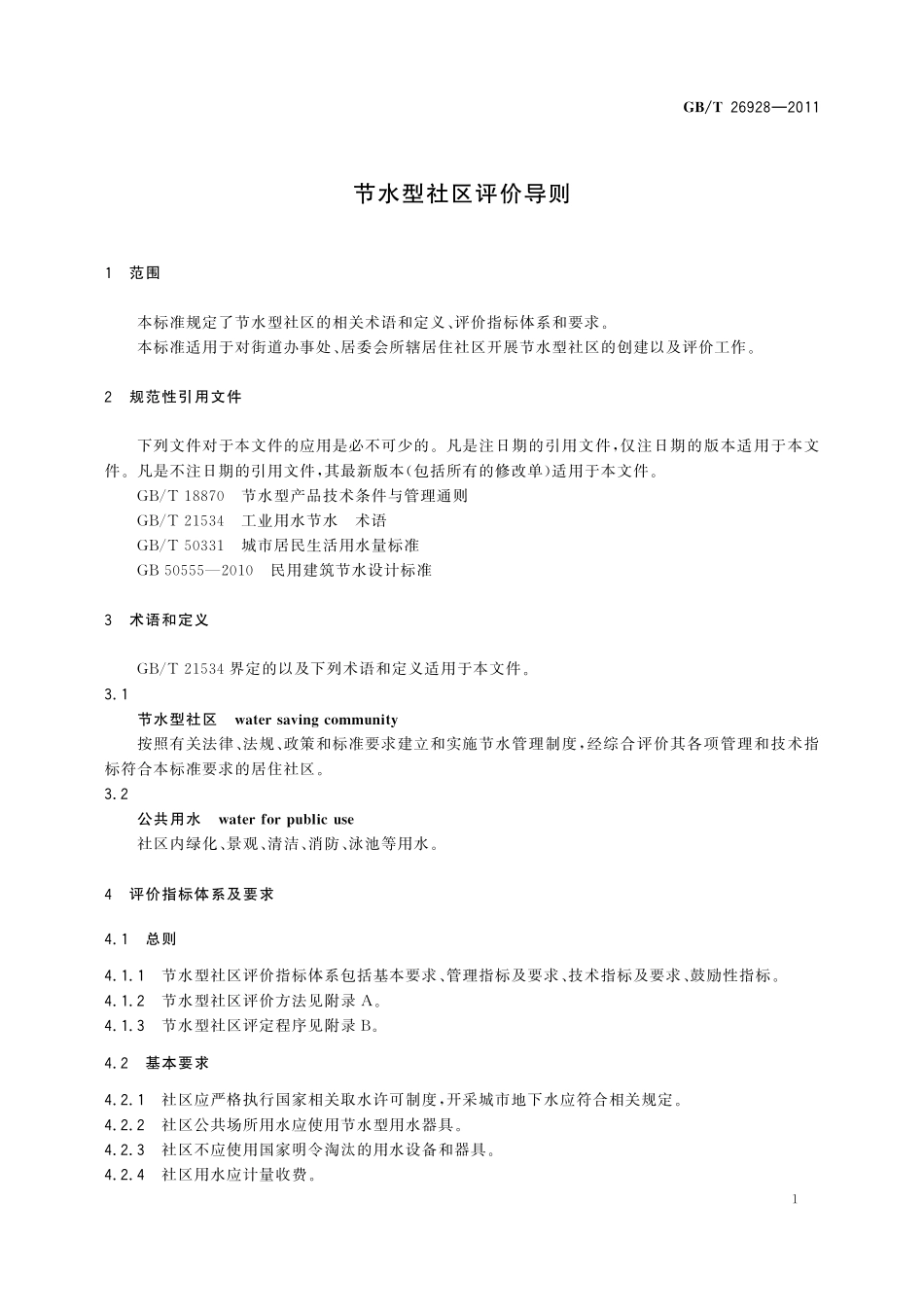 GB／T 26928-2011 节水型社区评价导则.pdf_第3页