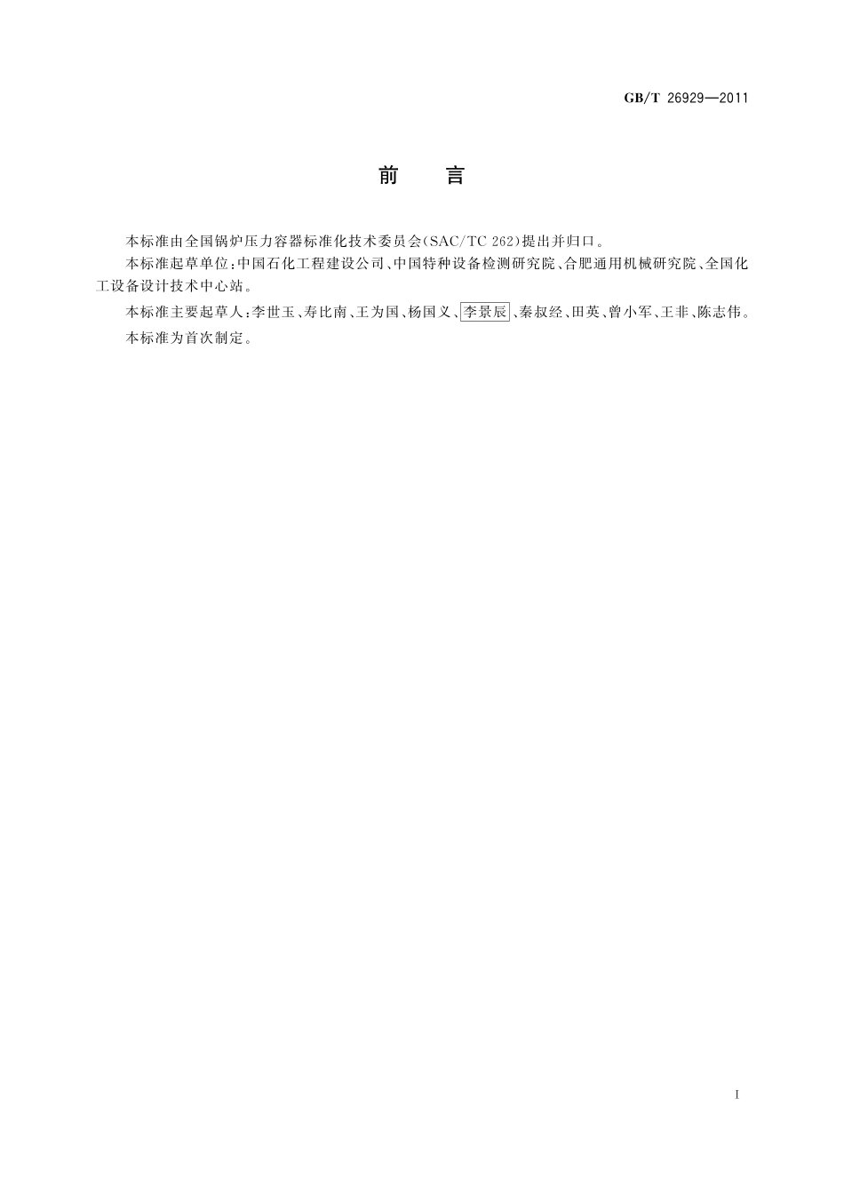 GB/T 26929-2011 压力容器术语.pdf_第3页