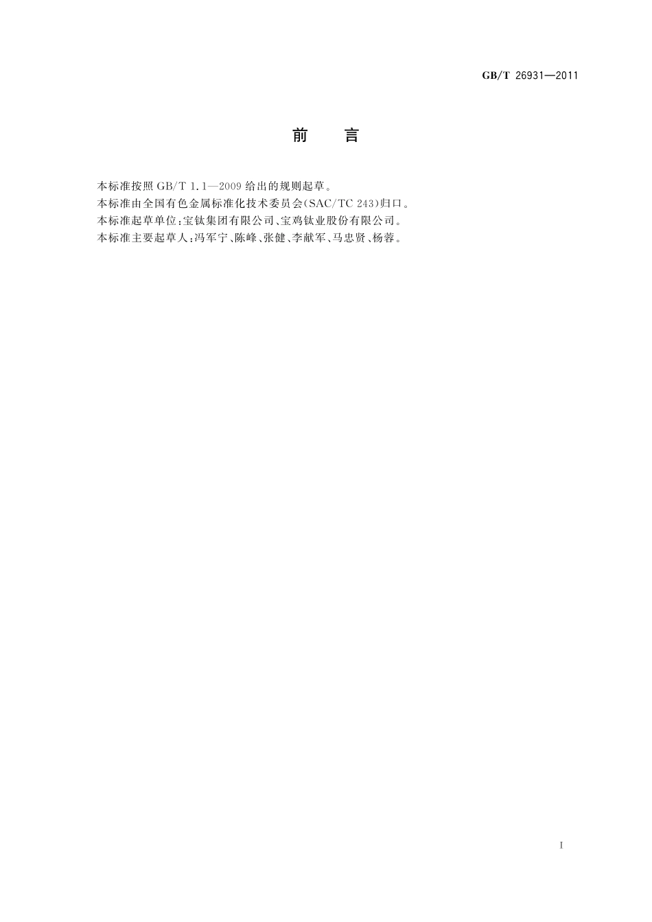 GB/T 26931-2011 锆及锆合金废料.pdf_第2页